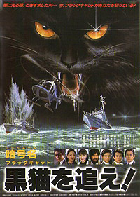 暗号名黒猫を追え!