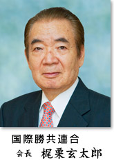 国際勝共連合会長梶栗玄太郎