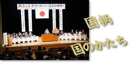 自主憲法制定運動_国柄