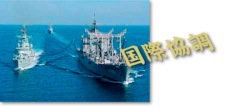安全保障の確立_国際協調