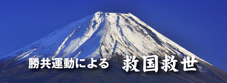 勝共運動による救国救世