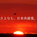 さよなら、日本共産党