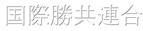 国際勝共連合 公式サイト｜共産主義に勝利し自由と平和を守り抜く