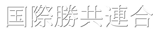 国際勝共連合 公式サイト｜共産主義に勝利し自由と平和を守り抜く