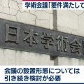 日本学術会議は解散せよ