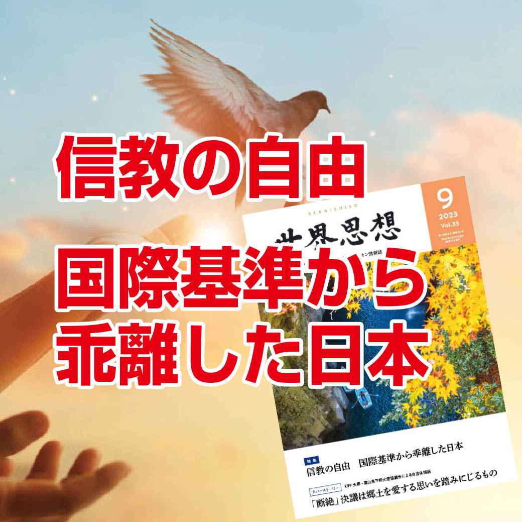 信教の自由 国際基準から乖離した日本 | 国際勝共連合公式サイト|共産主義に勝利し自由と平和を守り抜く|勝共連合