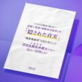 全国弁連の「隠された真実」