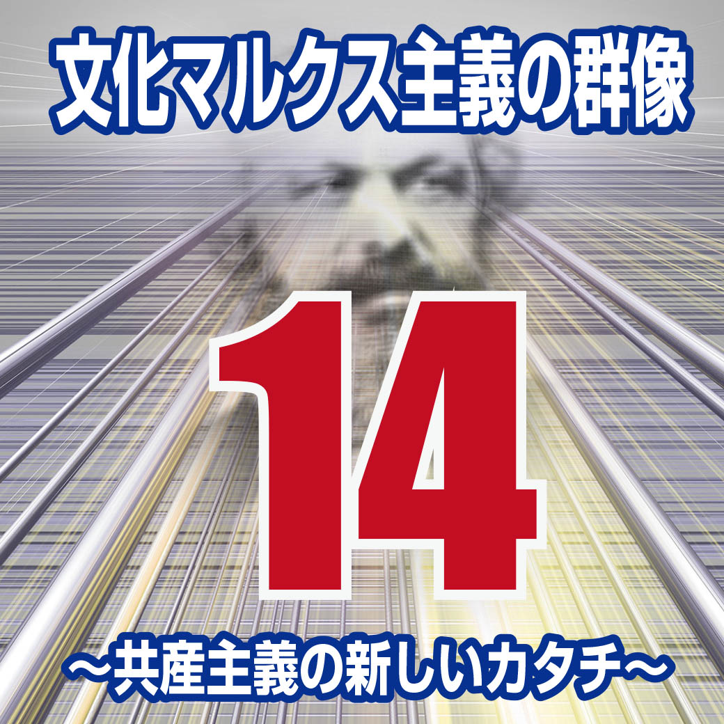 文化マルクス主義の群像〜共産主義の新しいカタチ〜（14） | 国際勝共